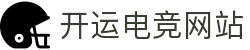 开运电竞- 赛事在呼唤,智胜在手心