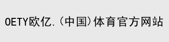 oety欧亿体育